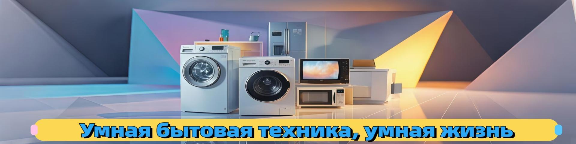 Бытовая техника